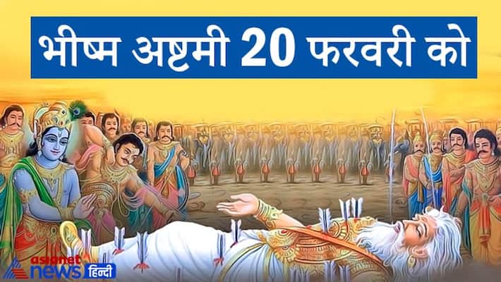 Bhishma Ashtami on 20 February, one should perform shradh and tarpan on this day for child KPI Bhishma Ashtami on 20 February, one should perform shradh and tarpan on this day for child KPI