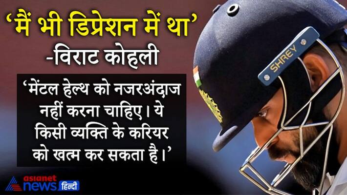 Virat Kohli told that he went into depression in the year 2014 kpn Virat Kohli told that he went into depression in the year 2014 kpn