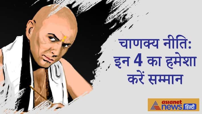 Chanakya Niti: Apart from father, these 4 should also be respected like father KPI Chanakya Niti: Apart from father, these 4 should also be respected like father KPI