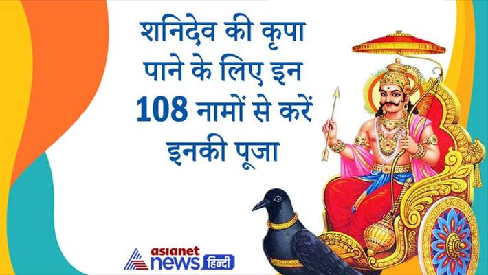 To please Shani Dev worship him with these 108 names KPI To please Shani Dev worship him with these 108 names KPI