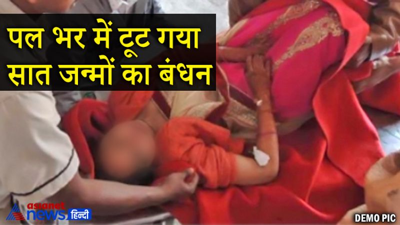 दरअसल, शुकवार को बिजनौर के नजीबाबाद में एक ट्रैक्टर ट्रॉली और कार की आमने सामने जबरदस्त भिड़ंत हो गई। जहां कार में सवार दूल्हा-दुल्हन और अन्य बाराती हादसे के शिकार हो गए। किसी के सिर फूट गया तो किसी के हाथ-पैर में टूटे। लेकिन लाल जोड़े और हाथों में मेहंदी लगी दुल्हन खून से लथपथ बीच सड़क पड़ी रही और कुछ देर बाद उसकी मौत हो गई। बताया जा रहा है कि गाड़ी में दुल्हन के अलावा दूल्हा और 6 परिजन शामिल थे, जिनमें से कई गंभीर रूप से घायल हैं।