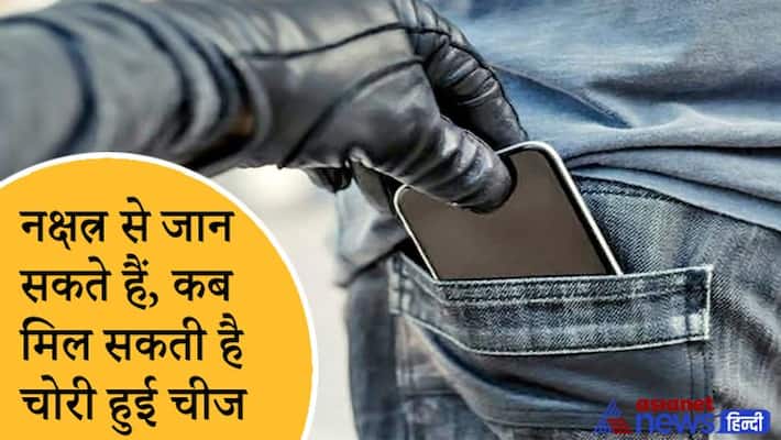 One can know from Nakshatras, when can you get back your stolen things KPI One can know from Nakshatras, when can you get back your stolen things KPI