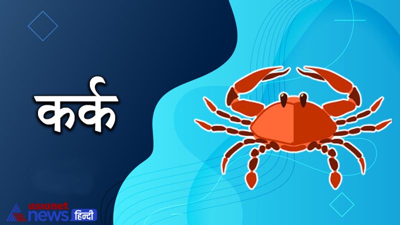 कर्क
शुक्र के राशि बदलने से अटका हुआ पैसा मिल सकता है। परेशानियां कुछ कम हो सकती हैं। मनोरंजन में समय बीतेगा। सगे-संबंधियों से लाभ मिलने के योग भी इस समय बन रहे हैं।