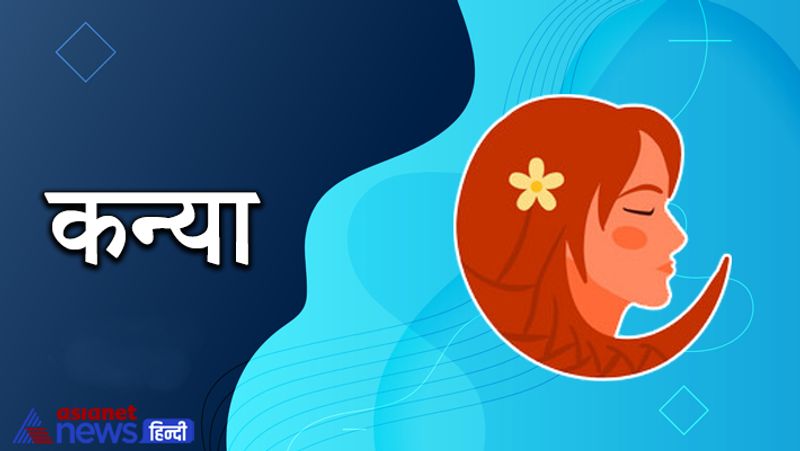 कन्या
शत्रु पक्ष परेशान कर सकता है। इस समय थोड़ा संभलकर रहें। साझेदारी के कामों में नुकसान हो सकता है। पति-पत्नी में विवाद हो सकता है। दुर्घटना के योग भी इस समय बन रहे हैं।