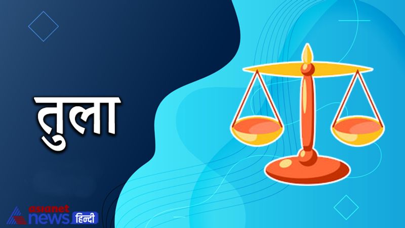 तुला
पुत्र से संबंधित कोई शुभ समाचार मिल सकता है। धन लाभ के साथ-साथ मान-सम्मान में भी वृद्धि होगी। शत्रु पराजित होंगे। प्रतियोगी परीक्षाओं में सफलता मिल सकती है।