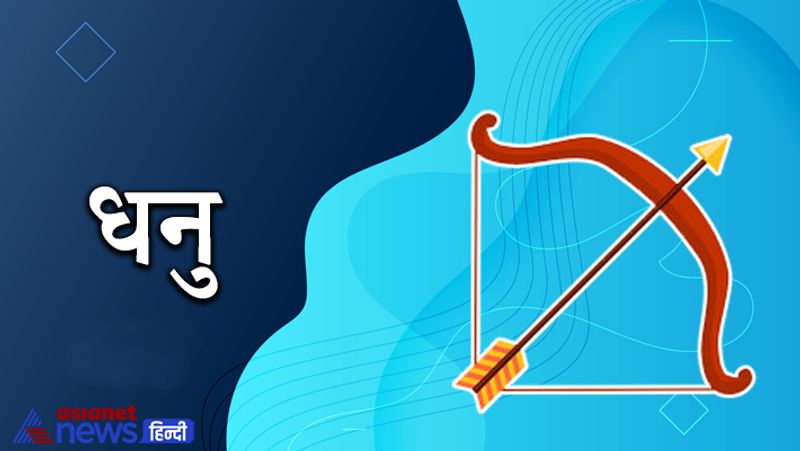धनु
साहस और पराक्रम में वृद्धि होगी। अचानक धन लाभ हो सकता है। नौकरी में अधीनस्थों का सहयोग प्राप्त होगा। प्रतिष्ठा में वृद्धि होगी। भाई-बहनों का सहयोग प्राप्त होगा।