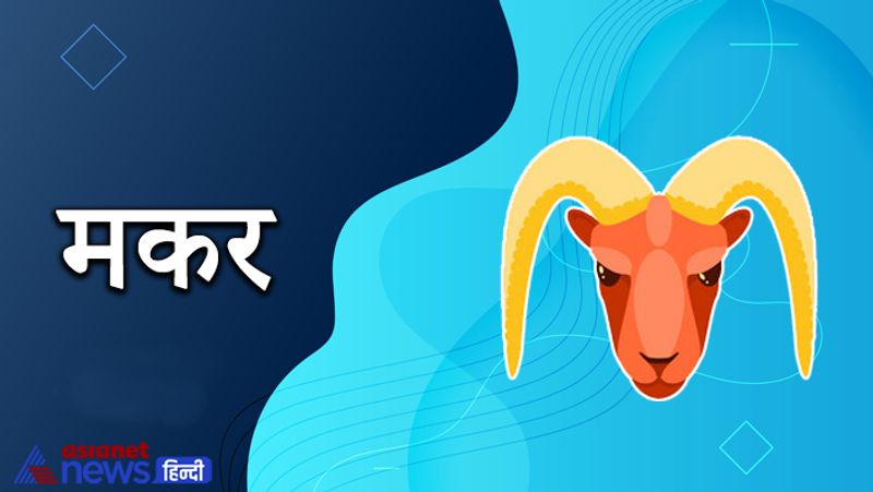 मकर
हेल्थ से जुड़ी पुरानी समस्याएं समाप्त होंगी। विद्यार्थी वर्ग को सफलता प्राप्त होगी। शत्रु परेशान करने का प्रयास करेंगे, लेकिन सफल नहीं हो पाएंगे। नवीन वस्त्राभूषणों की प्राप्ति होगी।