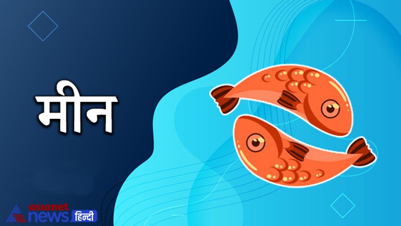 मीन
दोस्तों का पूरा-पूरा सहयोग मिलेगा। आर्थिक उन्नति होगी। भोग-विलास के संसाधनों की प्राप्ति होगी। मनोरंजन में समय बीतेगा। परिवार के साथ अच्छा समय बीताएंगे।