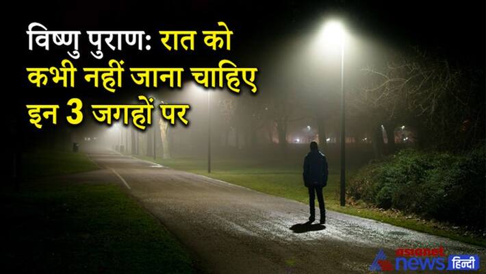 Vishnu Purana: One should not visit these places or people at night KPI Vishnu Purana: One should not visit these places or people at night KPI