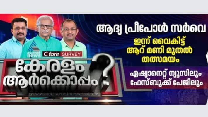 asianet news C Foure election prepoll February 2021 asianet news C Foure election prepoll February 2021