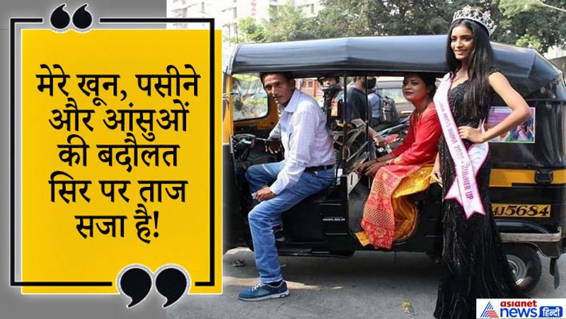 कोविड महामारी के बीच आयोजित हुई VLCC फेमिना मिस इंडिया 2020 के विजेता की घोषणा हो चुकी है। तेलंगाना की मानसा वाराणसी मिस इंडिया बनीं, और उत्तर प्रदेश की मान्या सिंह फर्स्ट रनरअप और मनिका शियोकांडा सेकेंड रनरअप रहीं। सोशल मीडिया पर मिस इंडिया से ज्यादा मान्या की चर्चा हो रही है। क्योंकि मान्या एक ऑटोरिक्शा ड्राइवर की बेटी हैं और बड़े संघर्ष से यहां तक पहुंची हैं।