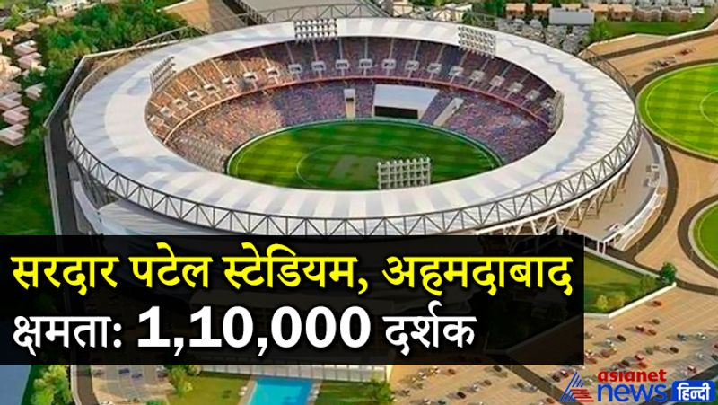 सरदार पटेल स्टेडियम (अहमदाबाद)
सरदार पटेल स्टेडियम, जिसे मोटेरा स्टेडियम के रूप में जाना जाता है, ये दुनिया का सबसे बड़ा स्टेडियम हैं। इसमें एक साथ 1 लाख 10 हजार दर्शक बैठकर मैच देख सकते हैं। इस स्टेडियम का निर्माण 1983 में किया गया था, लेकिन हाल ही में इसका रिनोवेशन किया गया है और इसके बाद सबसे पहले यहां इंडिया और इंग्लैंड के बीच डे-नाइट टेस्ट मैच खेला जाएगा। इस स्टेडियम में अलग-अलग प्रकार की 11 पिचें हैं, जिसमें से 5 में लाल मिट्टी और 6 में काली मिट्टी का इस्तेमाल किया गया है। सबसे खास बात की कितनी भी बारिश क्यों न हो मैदान सिर्फ आधे घंटे में सूख जाएगा। स्टेडियम में फ्लड लाइट की जगह एलईडी लाइट्स लगाई गई है। इसके अलावा इसमें 50 डीलक्स रूम और 5 सूट रूम, इनडोर और आउटडोर गेम्स के लिए जगह, रेस्तरां, ओलिंपिक साइज का स्वीमिंग पूल, जिम्नेशियम, पार्टी एरिया, 3डी प्रोजेक्टर थियेटर/टीवी रूम भी हैं। इस स्टेडियम को दोबारा बनाने में 700 करोड़ से ज्यादा खर्च आया है। 