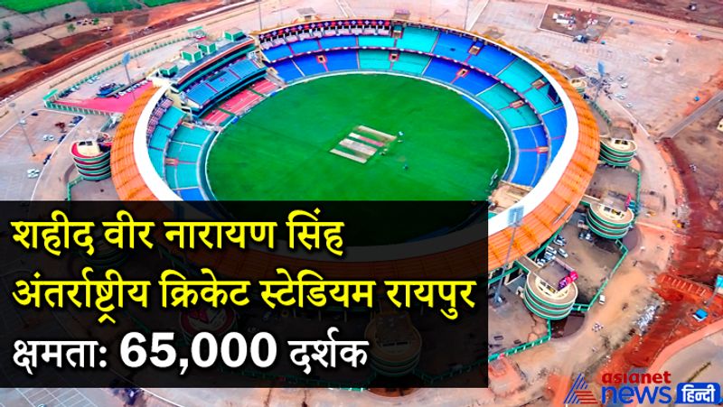 शहीद वीर नारायण सिंह अंतर्राष्ट्रीय क्रिकेट स्टेडियम (रायपुर)
साल 2008 में नया रायपुर में बने इस स्टेडियम की गिनती दुनिया के टॉप 10 स्टेडियम में की जाती है। इस मैदान में एक साथ 65 हजार दर्शक बैठकर मैच का लुत्फ उठा सकते हैं। ज्यादातर आईपीएल मैच इस स्टेडियम में होते हैं। इस मैदान पर पहला मैच 2010 में खेला गया था। 