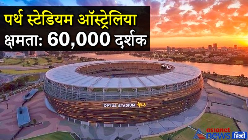 पर्थ स्टेडियम (ऑस्ट्रेलिया)
ऑप्टस स्टेडियम या पर्थ स्टेडियम वेस्ट ऑस्ट्रेलिया में बर्सवुड में बनाया गया है। 2017 में बनाए गए इस स्टेडियम में 60 हजार लोग मैच देख सकते हैं। इस मैदान पर पहला मैच ऑस्ट्रेलिया और न्यूजीलैंड के बीच खेला गया था। क्रिकेट के अलावा यहां फुटबॉल मैच भी खेले जाते हैं। 