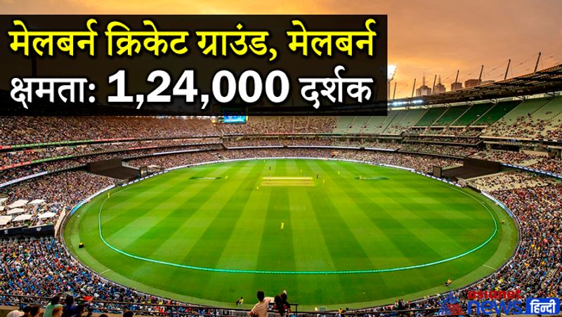 मेलबर्न क्रिकेट ग्राउंड (मेलबर्न)
यह स्टेडियम ऑस्ट्रेलिया के मेलबोर्न शहर में बना है। यह दुनिया के सबसे पुराने स्टेडियमों में से एक है। 1853 में बने इस स्टेडियम में पहला टेस्ट मैच 15-19 मार्च 1877 को ऑस्ट्रेलिया और इंग्लैंड के बीच खेला गया था। क्रिकेट के अलावा, इसका इस्तेमाल फुटबॉल, रग्बी, टेनिस, साइकलिंग के लिए किया जाता है। इसकी दर्शक क्षमता 1 लाख 24 हैं।