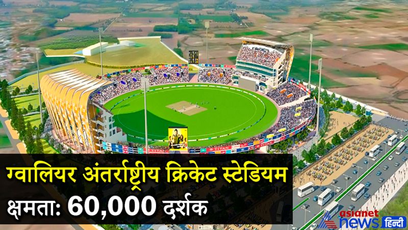 अंतर्राष्ट्रीय क्रिकेट स्टेडियम (ग्वालियर )
मध्यप्रदेश के ग्वालियर में बन रहा ये स्टेडियम अभी पूरा नहीं हुआ है, लेकिन मिली जानकारी के अनुसार ये स्टेडियम 30 एकड़ की जमीन पर बनाया जा रहा है, जिसे ग्वालियर डिवीजन क्रिकेट एसोसिएशन ने लिया है। ये मैदान 2023 मार्च तक पूरा होने की उम्मीद है। इसमें लगभग 60 हजार दर्शकों के बैठने की क्षमता होगी। इसमें फ्लड लाइट, एक स्विमिंग पूल, सौना बाथ, आधुनिक जिम, ड्रेसिंग रूम और 30 कॉर्पोरेट बॉक्स से भी होंगे।