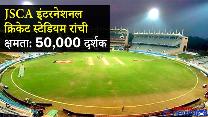 JSCA इंटरनेशनल क्रिकेट स्टेडियम (रांची)
JSCA इंटरनेशनल क्रिकेट स्टेडियम का निर्माण 10 साल पहले 2011 में हुआ था। 2017 में यहां भारत और ऑस्ट्रेलिया के बीच पहला टेस्ट मैच खेला गया था। 
