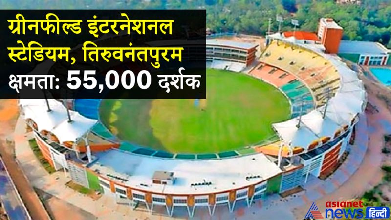 ग्रीनफील्ड इंटरनेशनल स्टेडियम (तिरुवनंतपुरम)
वहीं, ग्रीनफील्ड इंटरनेशनल स्टेडियम का निर्माण 2015 में हुआ था और पहला यहां इंडिया और वेस्टइंडीज के बीच 2018 में खेला गया था।