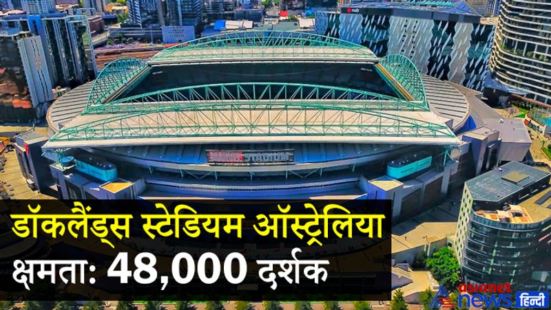 डॉकलैंड स्टेडियम (ऑस्ट्रेलिया)
डॉकलैंड्स स्टेडियम, मार्वल स्टेडियम के रूप में भी जाना जाता है। इसका निर्माण अक्टूबर 1997 में "विक्टोरिया स्टेडियम" के नाम से हुआ था। 2000 में ये मैदान पूरी तरह से बनकर तैयार था और इसी साल यहां ऑस्ट्रेलिया और साउथ अफ्रीका के बीच पहले मैच हुआ था। इस स्टेडियम की दर्शक क्षमता 48 हजार हैं।