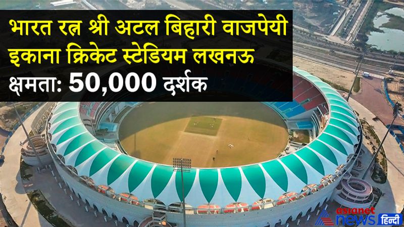 भारतरत्न श्री अटल बिहारी वाजपेयी एकाना क्रिकेट स्टेडियम (लखनऊ)
वहीं, लखनऊ के भारतरत्न श्री अटल बिहारी वाजपेयी एकाना क्रिकेट स्टेडियम की शुरुआत 2016 में हुई थी। अभी तक यहां कोई भी इंटरनेशल मैच नहीं खेला गया है, लेकिन यहां 50 हजार दर्शक एक साथ बैठकर मैच देख सकते हैं।