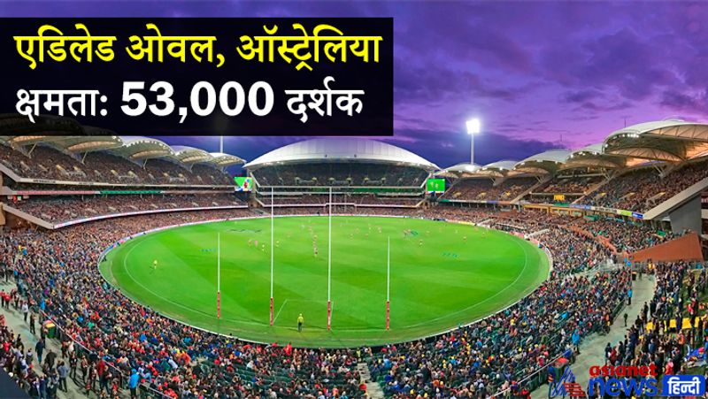 एडिलेड ओवल (ऑस्ट्रेलिया)
1871 में बना एडीलेड ओवल स्टेडियम दुनिया के सबसे बड़े स्टेडियम में से एक है। यहां न केवल क्रिकेट मैच होते हैं, बल्कि फुटबॉल, रग्बी, टेनिस और कभी-कभी म्युजिकल शोज भी आयोजित किए जाते हैं। इस स्टेडियम में 2 दिसंबर 2017 को एशेज क्रिकेट मैच में 55317 दर्शकों की सबसे ज्यादा उपस्थिति दर्ज की गई थी। यहां पहला मैच 12 दिसंबर 1884 को ऑस्ट्रेलिया और इंग्लैंड के बीच खेला गया था।