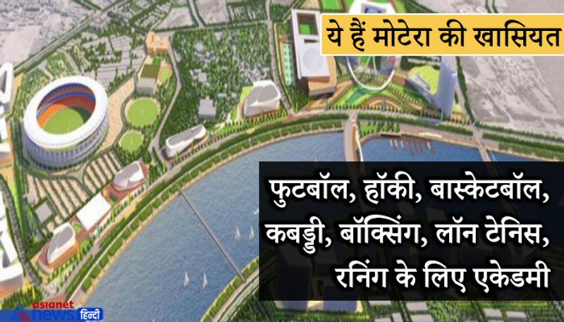 क्रिकेट के अलावा इस स्टेडियम में आने वाले समय में फुटबॉल, हॉकी, बास्केटबॉल, कबड्डी, बॉक्सिंग, लॉन टेनिस, रनिंग ट्रैक जैसे अन्य स्पोर्ट्स के लिए एकेडमी बनाई जाएगी। इसके लिए राष्ट्रपति राम नाथ कोविंद और उनकी पत्नी ने बुधवार को अहमदाबाद के मोटेरा में सरदार वल्लभभाई पटेल स्पोर्ट्स एन्क्लेव का 'भूमिपूजन' भी किया। यह 236 एकड़ में बनाया जाएगा। इसे लेकर अमित शाह का कहना है कि लगभग सभी लोकप्रिय ओलंपिक खेलों की सुविधाएं खेल परिसर में तैयार हो रही हैं।