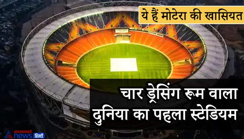बता दें कि अभी तक ऑस्ट्रेलिया के मेलबर्न क्रिकेट ग्राउंड दुनिया का सबसे बड़ा स्टेडियम था, लेकिन अब अहमदाबाद का मोटेरा स्टेडियम इस लिस्ट में टॉप पर आ गया है। बता दें इसमें चार ड्रेसिंग रूम बनाए गए है। ये दुनिया का पहला स्टेडियम है, जहां 4 ड्रेसिंग रूम है।