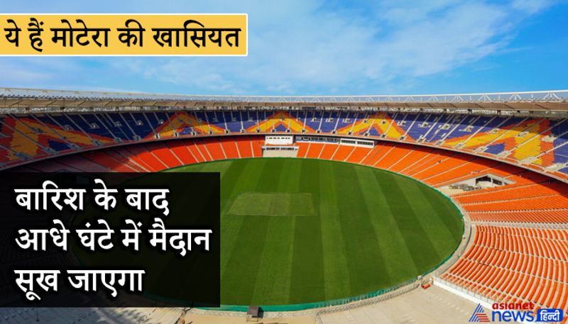 अक्सर हम देखते हैं कि बारिश के चलते कई बार मैच को काफी समय के लिए रोकना पड़ता हैं, लेकिन इस स्टेडियम की खासियत है कि कितनी भी बारिश क्यों न हो मैदान सिर्फ आधे घंटे में सूख जाएगा।
