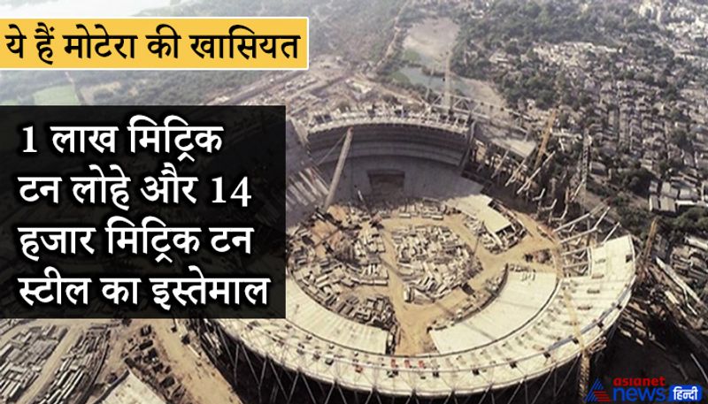 इस स्टेडियम को बनाने के लिए 1 लाख मिट्रिक टन लोहे का इस्तेमाल किया गया है, जिसका वजन पेरिस के एफिल टॉवर से 10 गुना ज्यादा है। इसके साथ ही इसमें 14 हजार मिट्रिक टन स्टील का इस्तेमाल किया गया है, जो लंदन टॉवर के बराबर है।