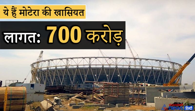 स्टेडियम को बनाने में 700 करोड़ से ज्यादा का खर्च आया है। इस स्टेडियम की खास बात ये है कि कहीं से बैठकर भी मैच देखा जाए तो विजन एकदम क्लियर होगा, क्योंकि मैदान के बीच में एक भी पिलर या अन्य कोई अड़चन नहीं है।