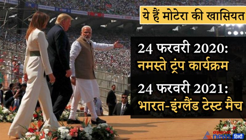आज इस एक साल पहले 24 फरवरी को ही इस स्टेडियम में नमस्ते ट्रंप' कार्यक्रम हुआ था। अब 24 फरवरी 2021 को भारत और इंग्लैंड के बीच डे-नाइट टेस्ट मैच खेला जा रहा है।