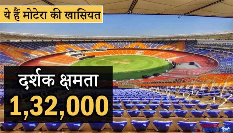 लगभग 1 साल से स्टेडियम में बैठकर क्रिकेट का मजा लेने वाले फैंस का इंतजार अब खत्म हो गया है। क्रिकेट प्रेमी भारत और इंग्लैंड के पिंक बॉल टेस्ट का मजा दुनिया के सबसे बड़े स्टेडियम में देखकर ले रहे हैं। इस स्टेडियम में पहले केवल 53 हजार दर्शकों के बैठने की जगह थी, लेकिन अब इसमें एक साथ 1.32 लाख लोग बैठकर मैच का लुत्फ ले सकते हैं। हालांकि कोरोना के चलते अभी 50 फीसदी लोगों को मैच देखने की अनुमति दी गई है।