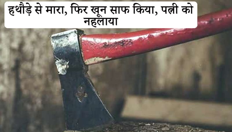इसके बाद संतोष अतकर ने वहां साफ सफाई करवाई। फिर पत्नी को नहाने के लिए कहा और फिर हॉस्पिटल ले गया। करीब एक हफ्ते तक हॉस्पिटल में रहने के बाद उसने दम तोड़ दिया।