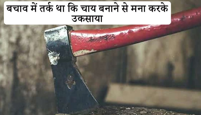 बचाव पक्ष ने तर्क दिया था कि अतकर को अपराध करने के लिए उकसाया गया था क्योंकि उसकी पत्नी ने चाय बनाने से इनकार कर दिया था।