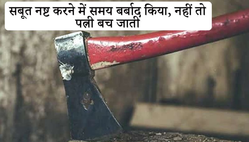 कोर्ट ने कहा कि अपनी पत्नी के साथ मारपीट करने के बाद उसे हॉस्पिटल ले जाने से पहले सबूत नष्ट करने में कीमती समय बर्बाद हुआ। इसलिए वारदात में अनहोनी जैसा कुछ नहीं है। इसलिए अपील खारिज की जाती है।