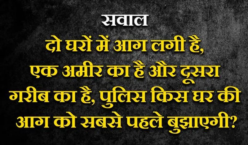 जवाब: पुलिस आग नहीं बुझाती इसके लिए फायर ब्रिगेड को बुलाना चाहिए।