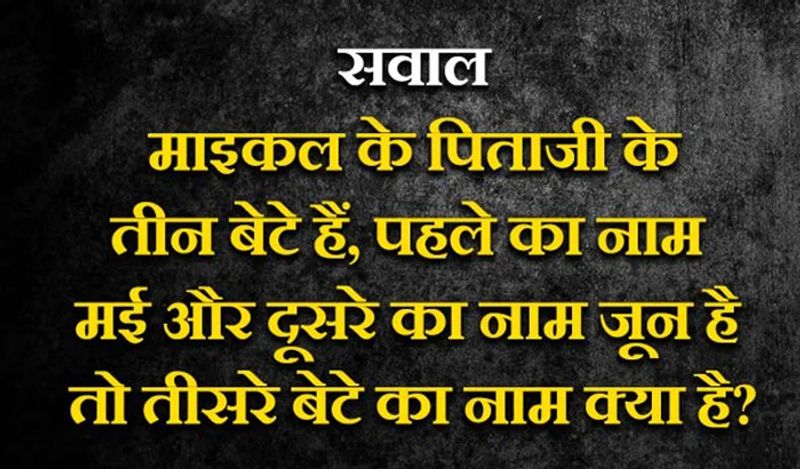 जवाब- माइकल