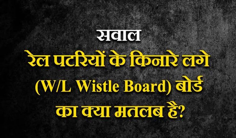जवाब: W/L( Wistle board) का मतलब हार्न बजाना से है, जहां पर इस प्रकार के बोर्ड लगे होते हैं वहां हार्न बजाना होता है।