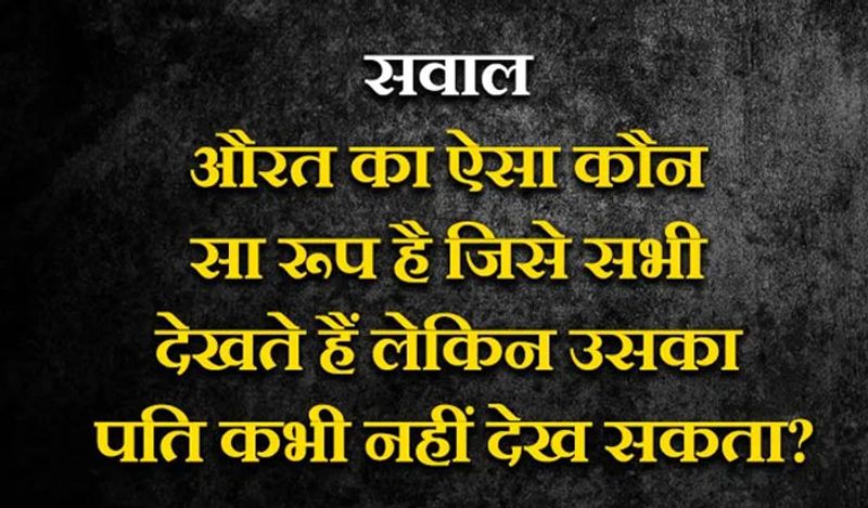जवाब: विधवा का रूप।
