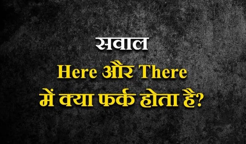 जवाब- दोनों में सिर्फ T का फर्क होता है।
