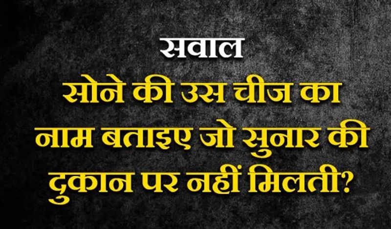 जवाब- चारपाई, चारपाई सोने के लिए होती है लेकिन इसे सुनार नहीं बेचता है। यह भी एक ट्रिकी प्रश्न है इसमें आपको थोड़ा दिमाग लगाने की जरूरत होती है।