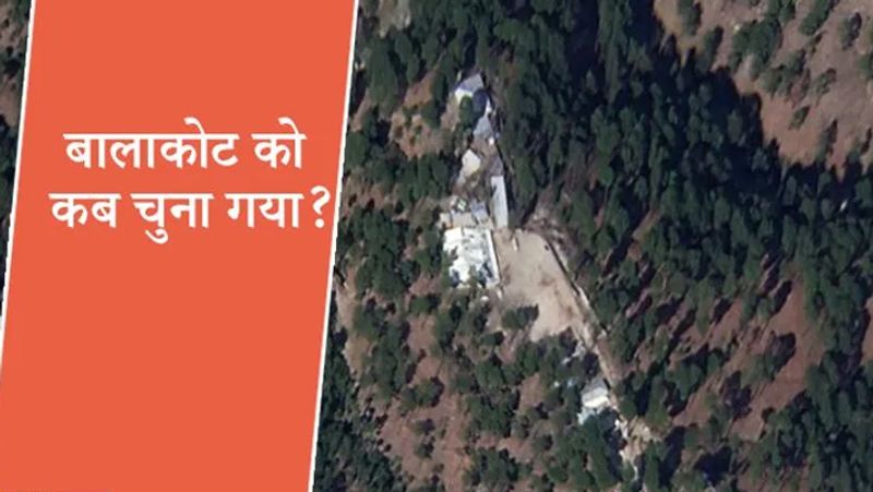 <p><strong>बालाकोट को क्यों चुना गया?</strong><br />
इंटेलिजेंस ने बालाकोट के बारे में जानकारी दी थी। बताया गया था कि यहां जैश के आतंकी कैंप मौजूद हैं। एयर मार्शल सी हरि कुमार ने बताया कि इसी के बाद हमने टारगेट फिक्स कर लिया तो उसके बाद हमने उसके बारे में और जानकारी इकट्ठी करनी शुरू की।</p>