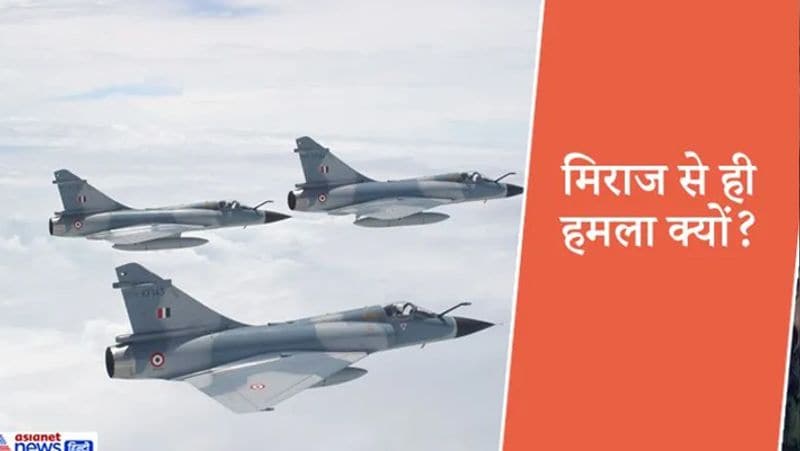 <p> <strong>मिराज को क्यों चुना गया?</strong><br />
इस सवाल पर उन्होंने बताया कि बालाकोट की जब दूरी देखी गई तो यह एलओसी से 50 किमी दूर थी। साथ ही मिराज ही ऐसा विमान था, जिससे हम इतनी दूरी तक स्पाइस बम और क्रिस्टल मेज मिसाइल दोनों ले जा सकते थे।</p>