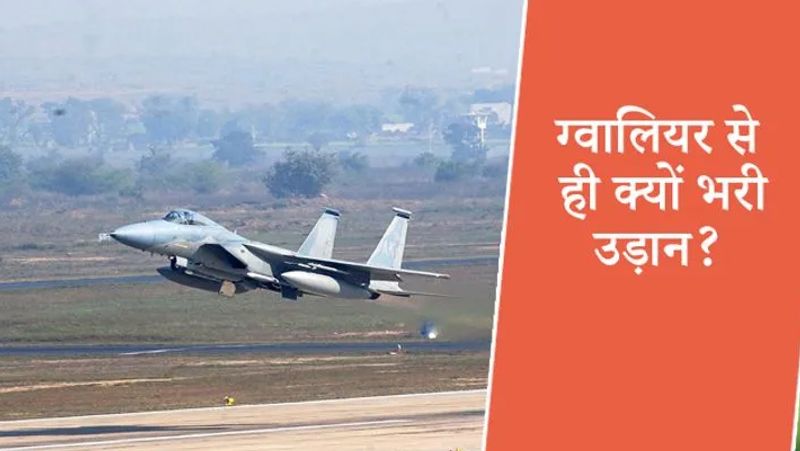 <p><strong>उड़ान भरने के लिए ग्वालियर ही क्यों चुना गया?</strong><br />
उन्होंने बताया, हमने मिराज को ग्वालियर से उड़ाया। उन्होंने कहा, हमारे पास वेस्टर्न कमांड तक विमान लाने का एक और विकल्प था, लेकिन हमने ऐसा नहीं किया, ताकि सब कुछ सामान्य बना रहे। हम ग्वालियर से उड़ान भर बरेली सेक्टर पहुंचे। यहां से पहाड़ों के बीच होते हुए श्रीनगर के उत्तर से बालाकोट पर हमला किया।<br />
</p>