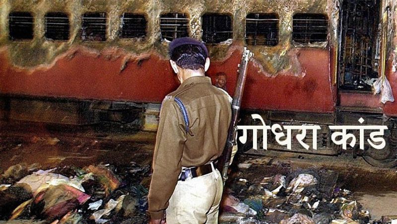 27 फरवरी 2002 : गोधरा रेलवे स्टेशन के पास साबरमती ट्रेन के एस-6 कोच में आग लगाने से 90 से अधिक कारसेवकों की मौत हुई थी। 
