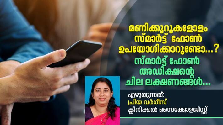 psychologist priya varghese column about smartphone addiction symptoms psychologist priya varghese column about smartphone addiction symptoms