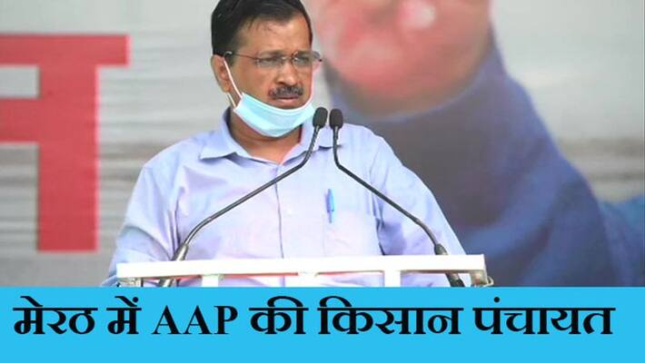 Aam Aadmi Party Kisan Panchayat in Meerut, Arvind Kejriwal will address kpa Aam Aadmi Party Kisan Panchayat in Meerut, Arvind Kejriwal will address kpa