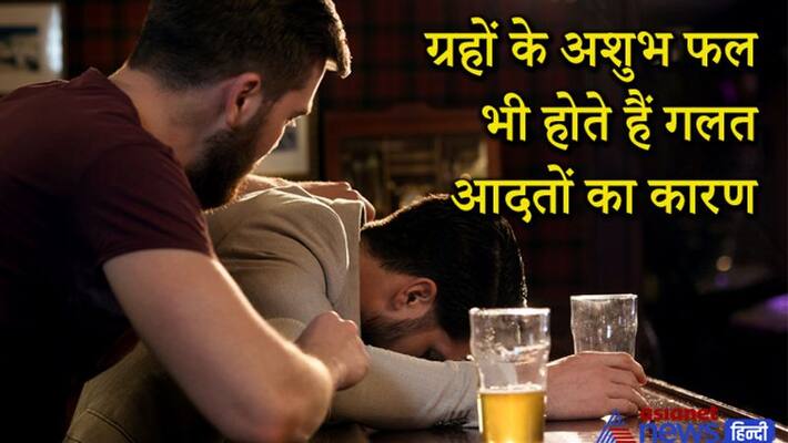 Due to the inauspicious results of these planets, a person can be a victim of wrong habits KPI Due to the inauspicious results of these planets, a person can be a victim of wrong habits KPI