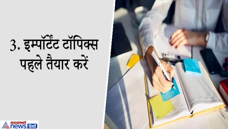3. इम्पॉर्टेंट टॉपिक्स पहले तैयार करें
सिलेबल और पिछले साल के एग्जाम पेपर देख लेने के बाद अब आपको इम्पॉर्टेंट टॉपिक्स का आइडिया हो जाएगा। इससे आप सीमित समय में एकदम धमाकेदार तैयारी कर सकते हैं। इम्पॉर्टेंट टॉपिक्स को आप ज्यादा टाइम दें, पढ़ें कॉ्सेप्ट समझें और फिर उसके नोट्स बनाकर तैयार कर लें।
