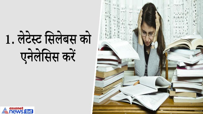 1. लेटेस्ट सिलेबस को एनेलेसिस करें
CBSE बोर्ड एग्जाम टिप्स में हम आपको सबसे पहले सिलेबस एनेलेसिस करने की सलाह देंगे। दोस्तों किसी भी सब्जेक्ट के बोर्ड एग्जाम की तैयारी शुरू करने से पहले आप उस सब्जेक्ट का Latest Syllabus देख लेना चाहिए और उसे समझ भी लें। इससे आपकी स्मार्ट स्टडी रहेगी। आप एग्जाम में न आने वाले टॉपिक्स को स्किप कर सकते हैं। इस बार सिलेबस में कोविड महामारी के कारण 30 फीसदी की कटौती कर दी गई है इसलिए छात्र सब्जेक्ट के जरूरी टॉपिक और सिलेबस के हिसाब से पढ़ाई करें।
